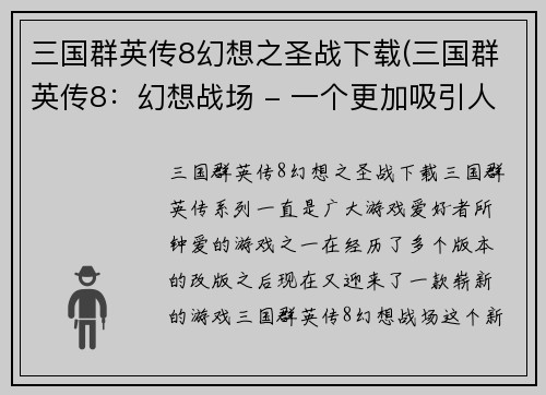 三国群英传8幻想之圣战下载(三国群英传8：幻想战场 - 一个更加吸引人的新标题，突出了8代游戏的特色和观感。)