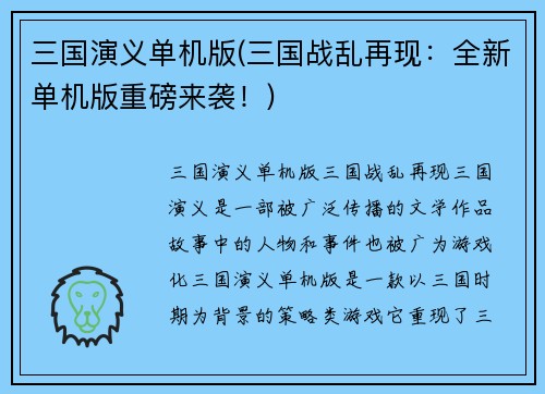 三国演义单机版(三国战乱再现：全新单机版重磅来袭！)