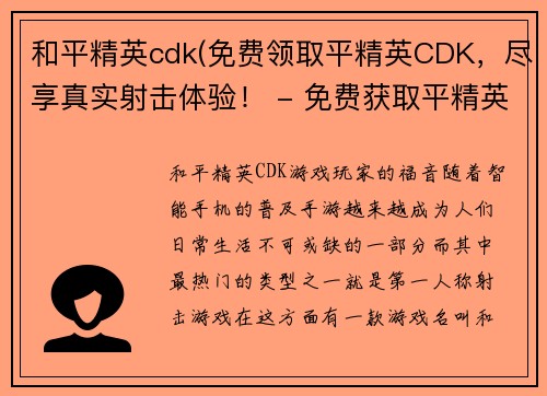 和平精英cdk(免费领取平精英CDK，尽享真实射击体验！ - 免费获取平精英CDK，畅享真实射击世界！)