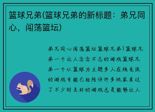 篮球兄弟(篮球兄弟的新标题：弟兄同心，闯荡篮坛)