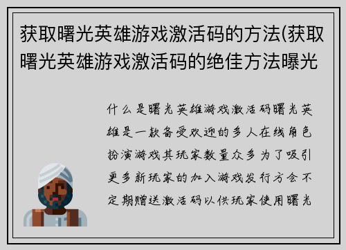 获取曙光英雄游戏激活码的方法(获取曙光英雄游戏激活码的绝佳方法曝光)