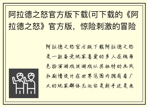 阿拉德之怒官方版下载(可下载的《阿拉德之怒》官方版，惊险刺激的冒险等你挑战！)