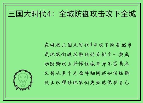 三国大时代4：全城防御攻击攻下全城