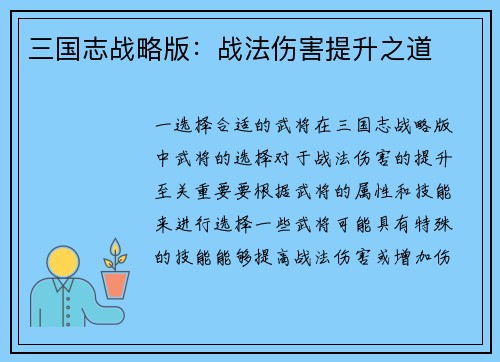 三国志战略版：战法伤害提升之道